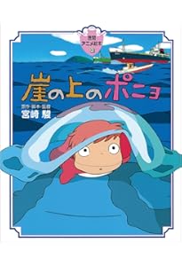 Amazon.co.jp: 崖の上のポニョ (スタジオジブリ絵コンテ全集16) : 宮崎